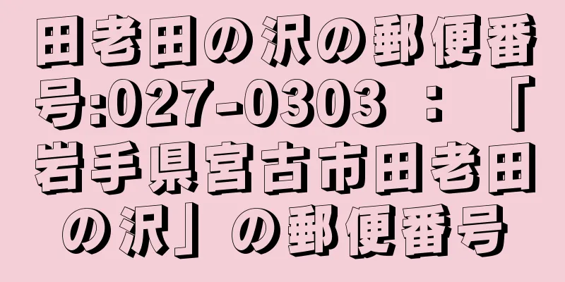 田老田の沢の郵便番号:027-0303 ： 「岩手県宮古市田老田の沢」の郵便番号