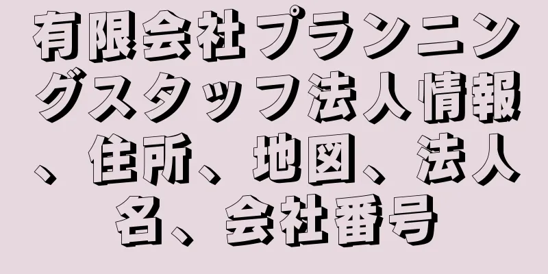 有限会社プランニングスタッフ法人情報、住所、地図、法人名、会社番号