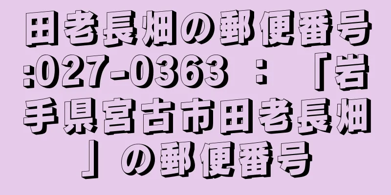 田老長畑の郵便番号:027-0363 ： 「岩手県宮古市田老長畑」の郵便番号