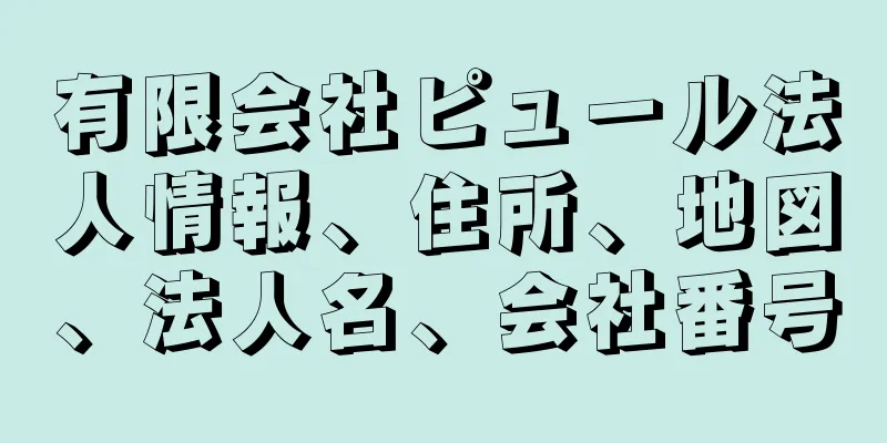 有限会社ピュール法人情報、住所、地図、法人名、会社番号