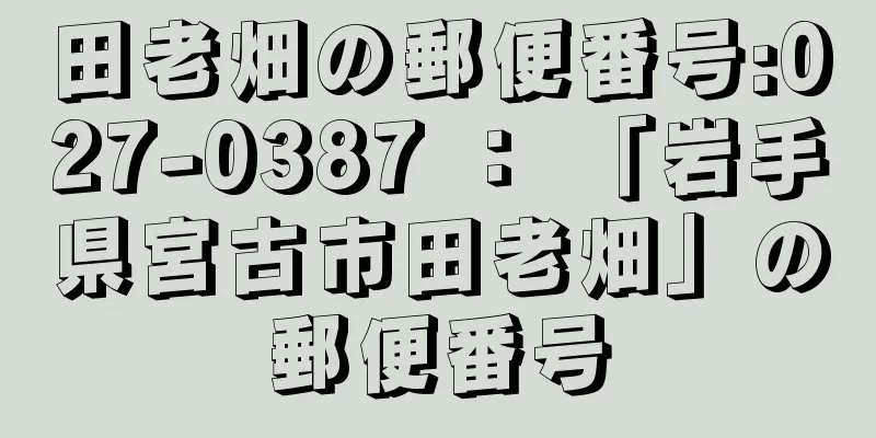 田老畑の郵便番号:027-0387 ： 「岩手県宮古市田老畑」の郵便番号