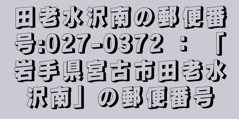 田老水沢南の郵便番号:027-0372 ： 「岩手県宮古市田老水沢南」の郵便番号