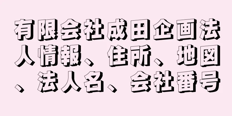 有限会社成田企画法人情報、住所、地図、法人名、会社番号