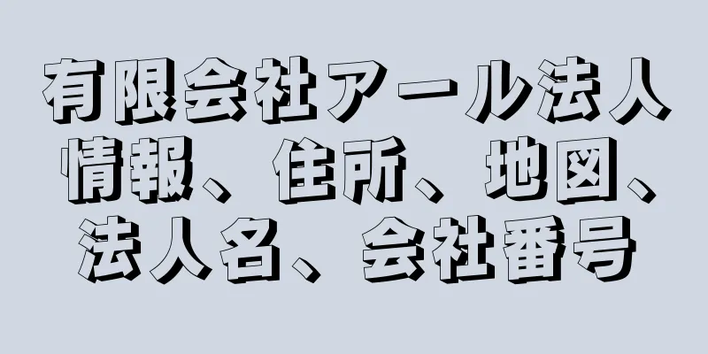 有限会社アール法人情報、住所、地図、法人名、会社番号