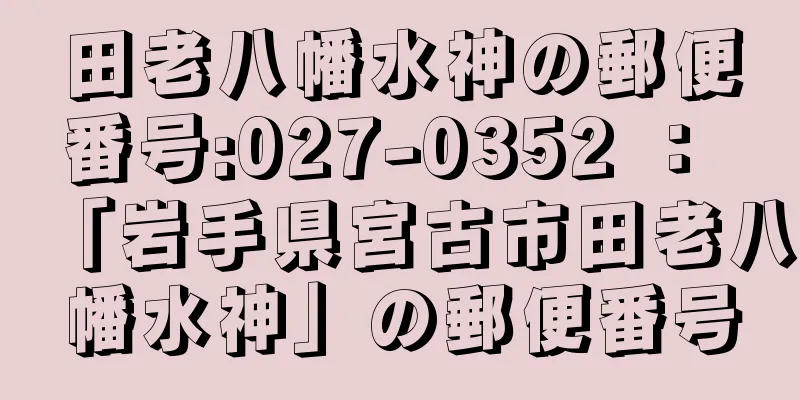 田老八幡水神の郵便番号:027-0352 ： 「岩手県宮古市田老八幡水神」の郵便番号