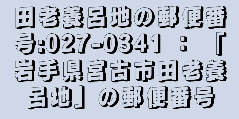 田老養呂地の郵便番号:027-0341 ： 「岩手県宮古市田老養呂地」の郵便番号