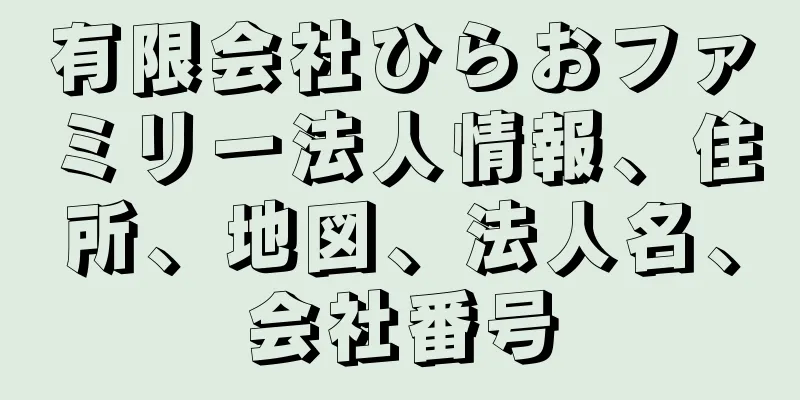 有限会社ひらおファミリー法人情報、住所、地図、法人名、会社番号