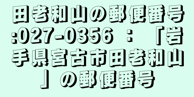 田老和山の郵便番号:027-0356 ： 「岩手県宮古市田老和山」の郵便番号