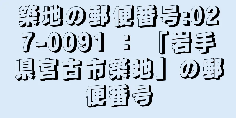 築地の郵便番号:027-0091 ： 「岩手県宮古市築地」の郵便番号