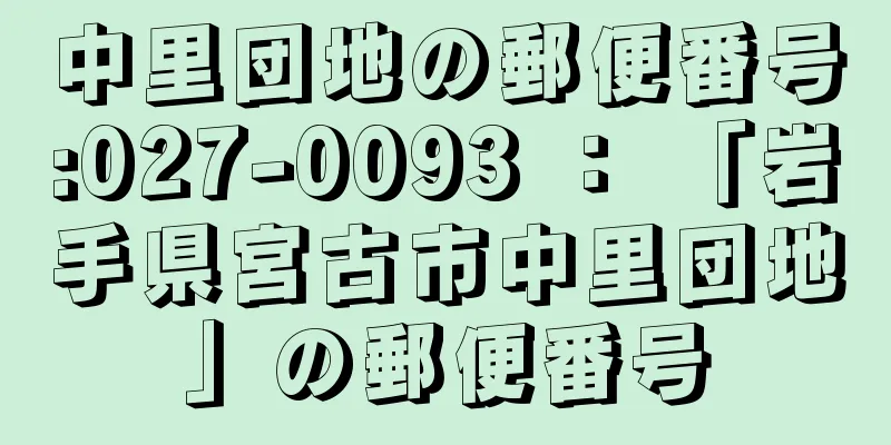 中里団地の郵便番号:027-0093 ： 「岩手県宮古市中里団地」の郵便番号