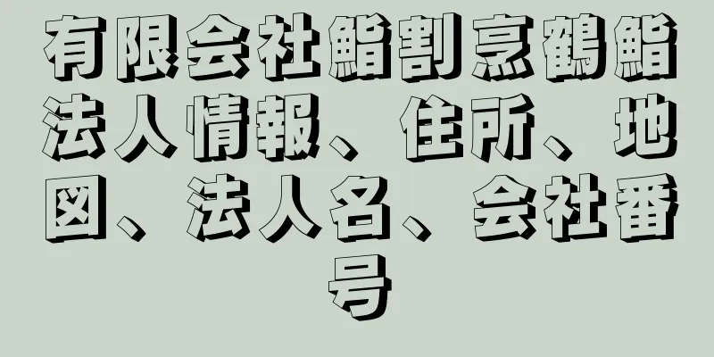 有限会社鮨割烹鶴鮨法人情報、住所、地図、法人名、会社番号