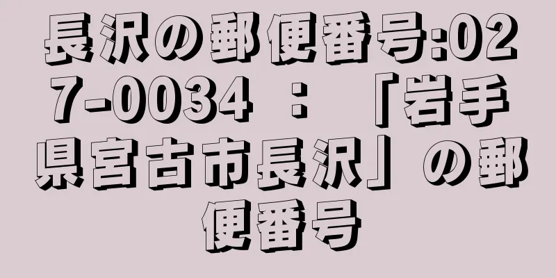 長沢の郵便番号:027-0034 ： 「岩手県宮古市長沢」の郵便番号