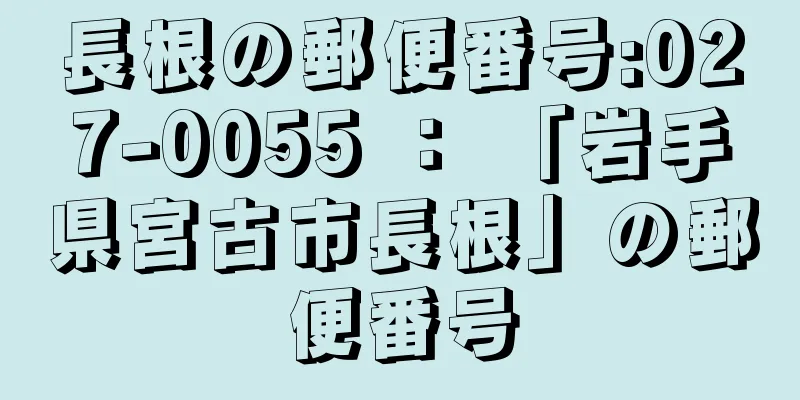 長根の郵便番号:027-0055 ： 「岩手県宮古市長根」の郵便番号