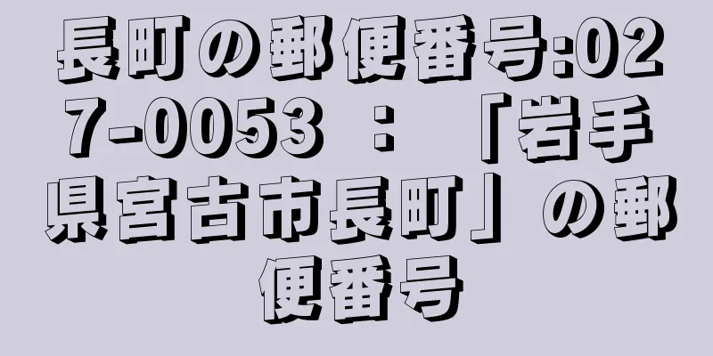 長町の郵便番号:027-0053 ： 「岩手県宮古市長町」の郵便番号