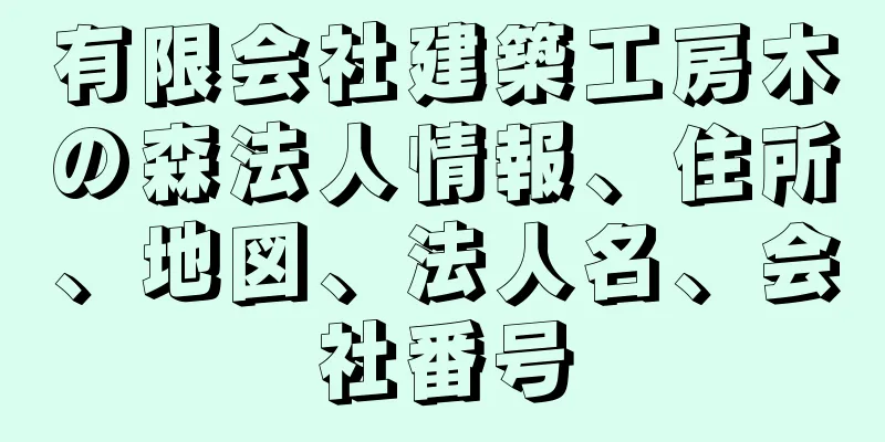 有限会社建築工房木の森法人情報、住所、地図、法人名、会社番号