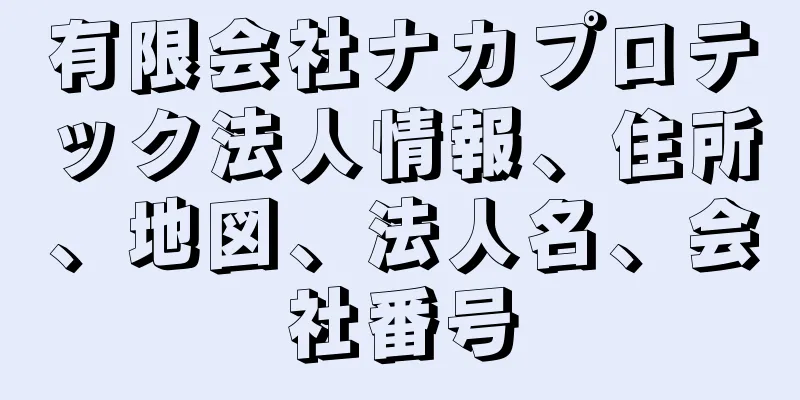 有限会社ナカプロテック法人情報、住所、地図、法人名、会社番号