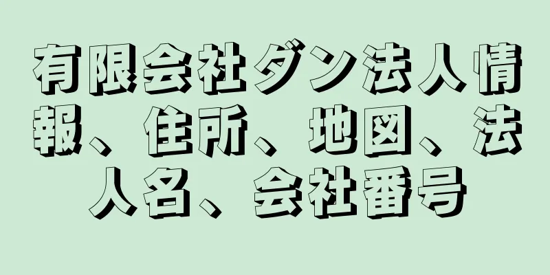 有限会社ダン法人情報、住所、地図、法人名、会社番号