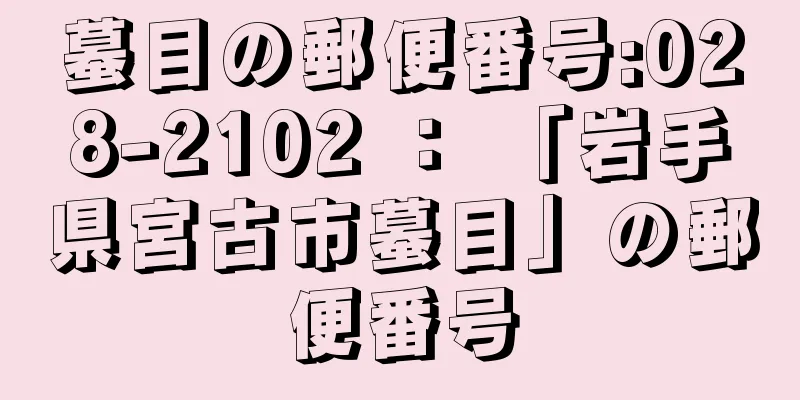 蟇目の郵便番号:028-2102 ： 「岩手県宮古市蟇目」の郵便番号