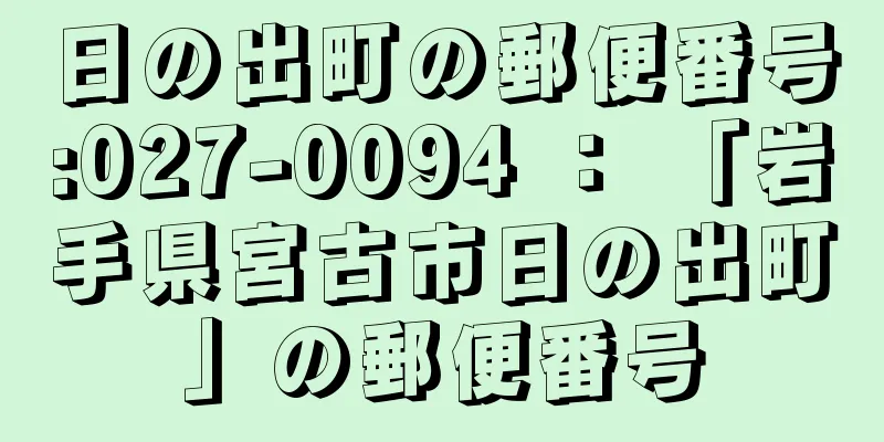 日の出町の郵便番号:027-0094 ： 「岩手県宮古市日の出町」の郵便番号