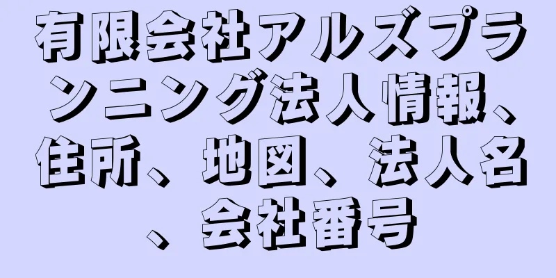 有限会社アルズプランニング法人情報、住所、地図、法人名、会社番号