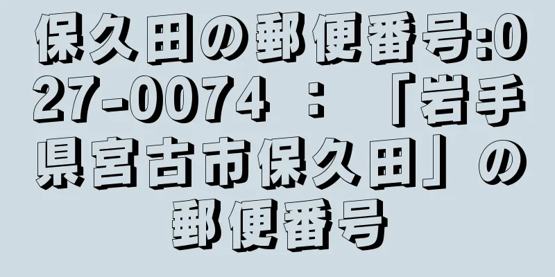 保久田の郵便番号:027-0074 ： 「岩手県宮古市保久田」の郵便番号