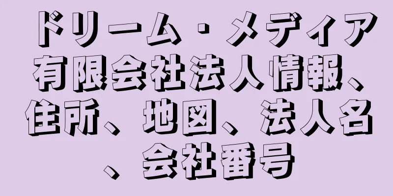 ドリーム・メディア有限会社法人情報、住所、地図、法人名、会社番号