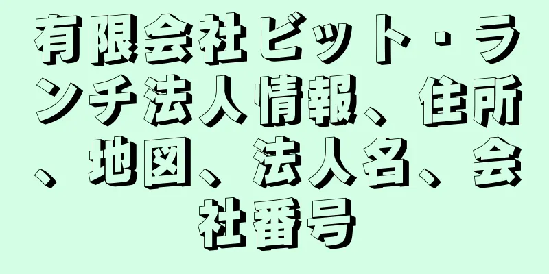 有限会社ビット・ランチ法人情報、住所、地図、法人名、会社番号