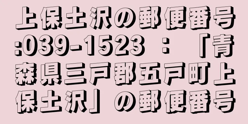 上保土沢の郵便番号:039-1523 ： 「青森県三戸郡五戸町上保土沢」の郵便番号