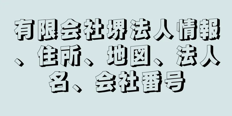 有限会社堺法人情報、住所、地図、法人名、会社番号