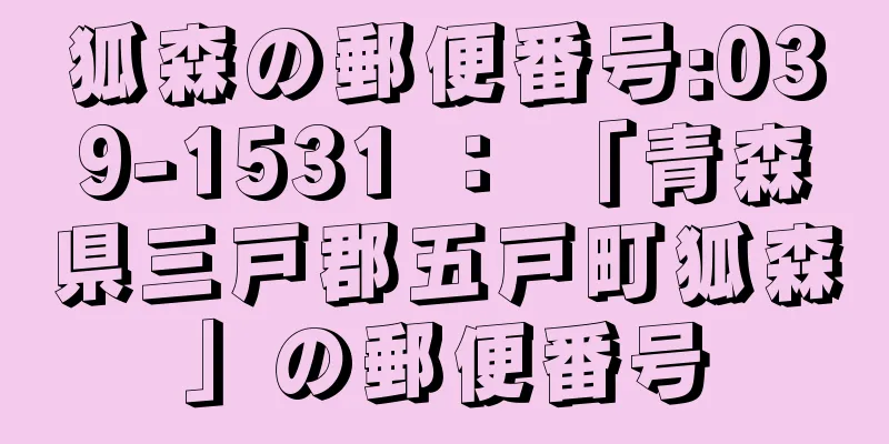 狐森の郵便番号:039-1531 ： 「青森県三戸郡五戸町狐森」の郵便番号