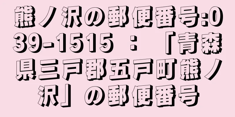 熊ノ沢の郵便番号:039-1515 ： 「青森県三戸郡五戸町熊ノ沢」の郵便番号