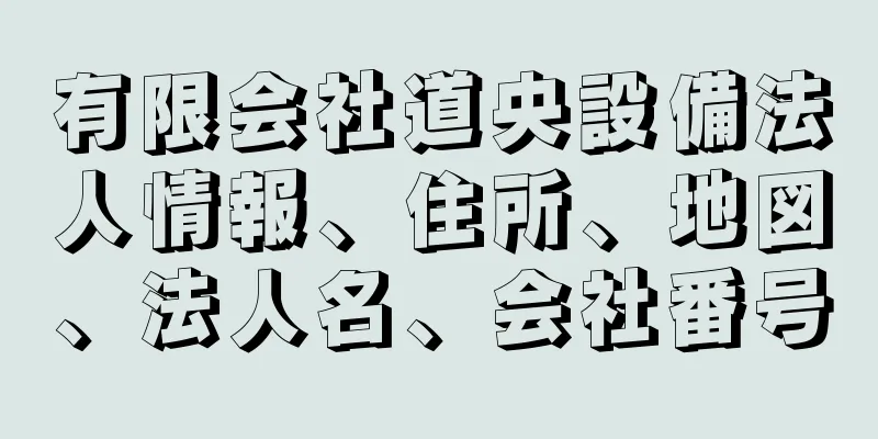 有限会社道央設備法人情報、住所、地図、法人名、会社番号