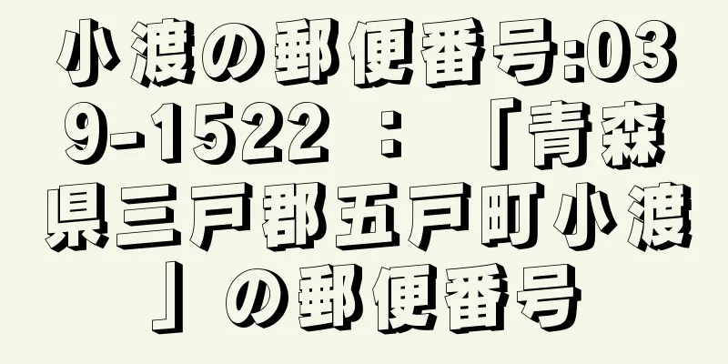 小渡の郵便番号:039-1522 ： 「青森県三戸郡五戸町小渡」の郵便番号