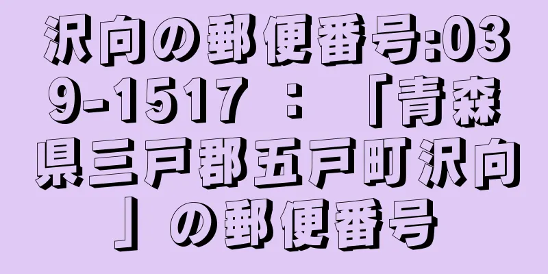 沢向の郵便番号:039-1517 ： 「青森県三戸郡五戸町沢向」の郵便番号