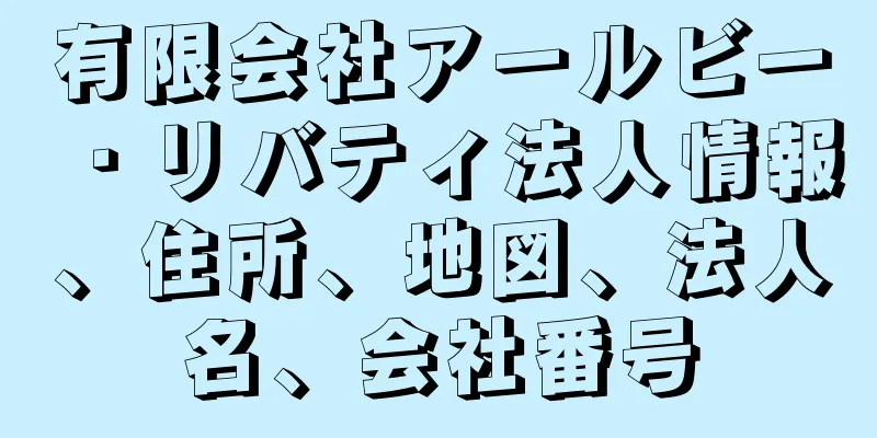 有限会社アールビー・リバティ法人情報、住所、地図、法人名、会社番号