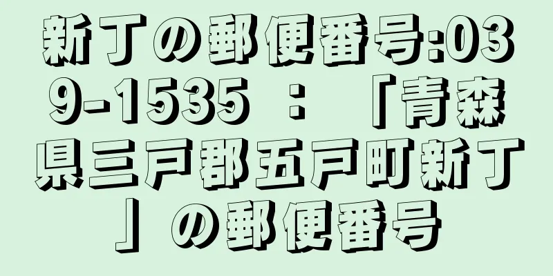 新丁の郵便番号:039-1535 ： 「青森県三戸郡五戸町新丁」の郵便番号