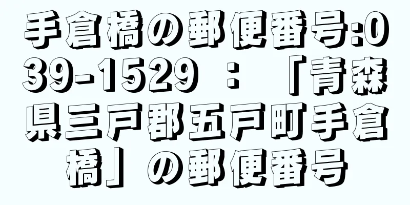 手倉橋の郵便番号:039-1529 ： 「青森県三戸郡五戸町手倉橋」の郵便番号