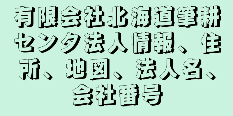 有限会社北海道筆耕センタ法人情報、住所、地図、法人名、会社番号