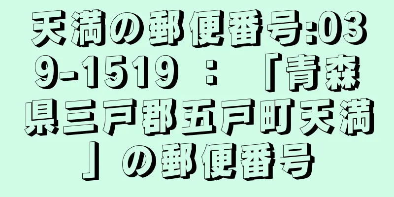 天満の郵便番号:039-1519 ： 「青森県三戸郡五戸町天満」の郵便番号