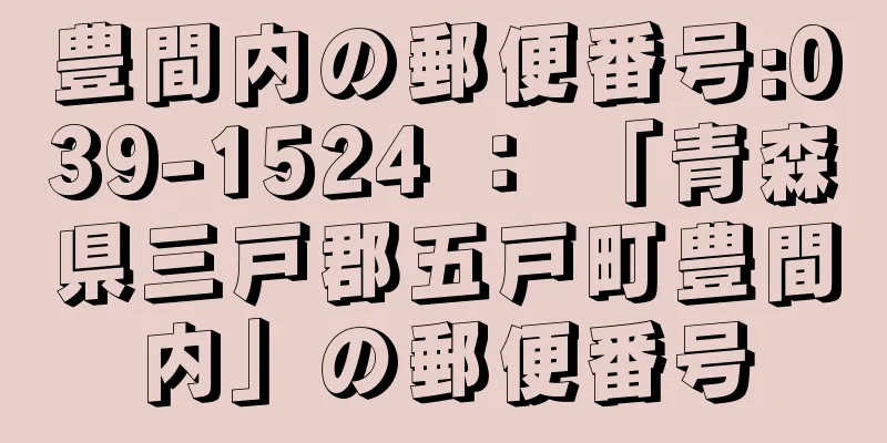 豊間内の郵便番号:039-1524 ： 「青森県三戸郡五戸町豊間内」の郵便番号