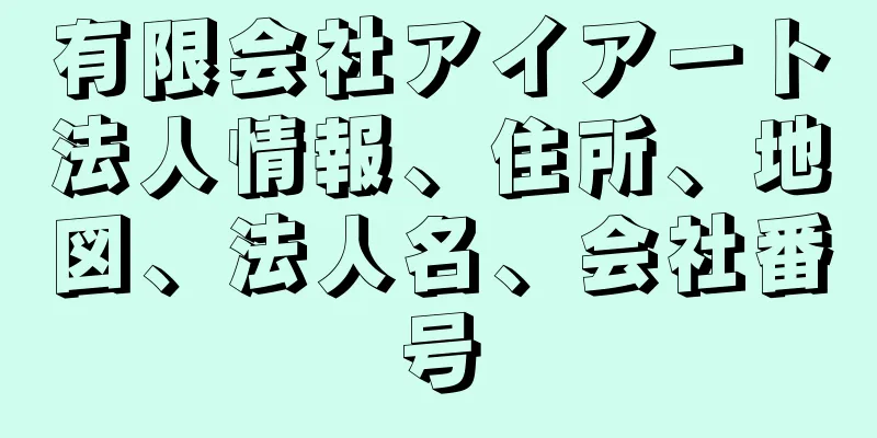 有限会社アイアート法人情報、住所、地図、法人名、会社番号