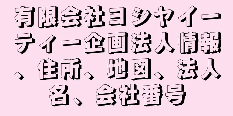 有限会社ヨシヤイーティー企画法人情報、住所、地図、法人名、会社番号