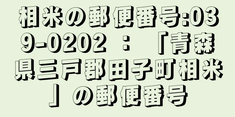 相米の郵便番号:039-0202 ： 「青森県三戸郡田子町相米」の郵便番号