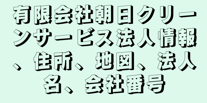 有限会社朝日クリーンサービス法人情報、住所、地図、法人名、会社番号