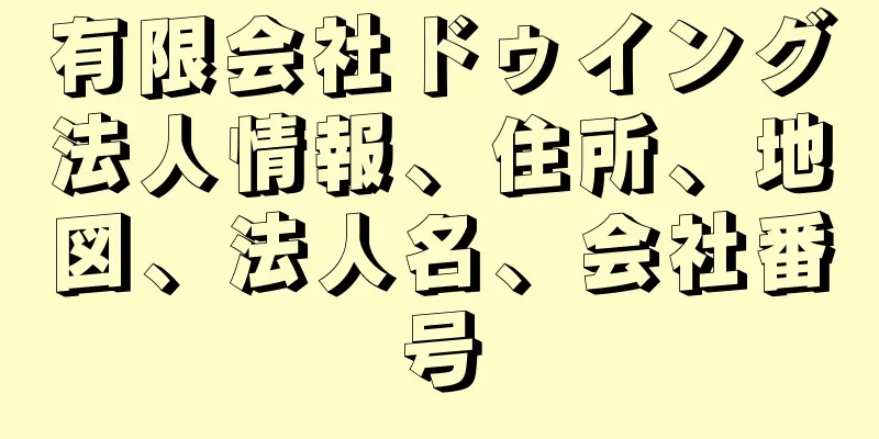 有限会社ドゥイング法人情報、住所、地図、法人名、会社番号
