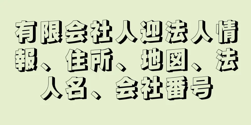 有限会社人迎法人情報、住所、地図、法人名、会社番号