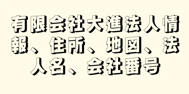 有限会社大進法人情報、住所、地図、法人名、会社番号