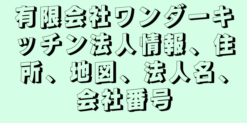 有限会社ワンダーキッチン法人情報、住所、地図、法人名、会社番号