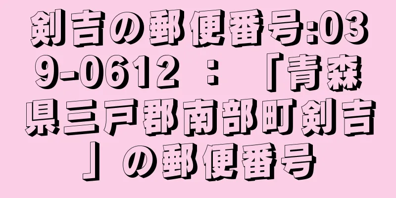 剣吉の郵便番号:039-0612 ： 「青森県三戸郡南部町剣吉」の郵便番号