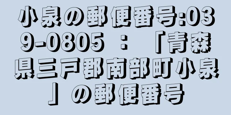 小泉の郵便番号:039-0805 ： 「青森県三戸郡南部町小泉」の郵便番号